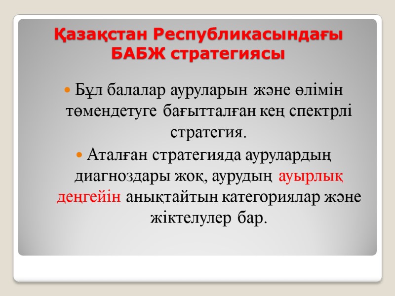 Қазақстан Республикасындағы БАБЖ стратегиясы Бұл балалар ауруларын және өлімін төмендетуге бағытталған кең спектрлі стратегия.
